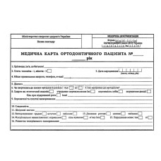 Медична карта ортодонтичного пацієнта Форма 043 - 1/о