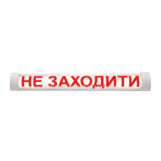 Световое табло «НЕ ЗАХОДИТЬ» для рентген-кабинета — паспорт изделия и заключение СЭС