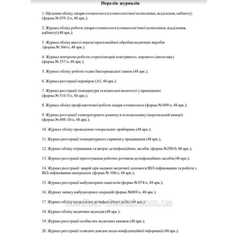 Документація та обов'язкові журнали для відкриття стоматологічного кабінету (МедТех)