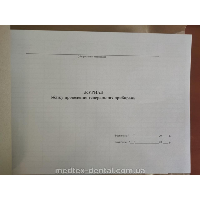 Документація та обов'язкові журнали для відкриття стоматологічного кабінету (МедТех)