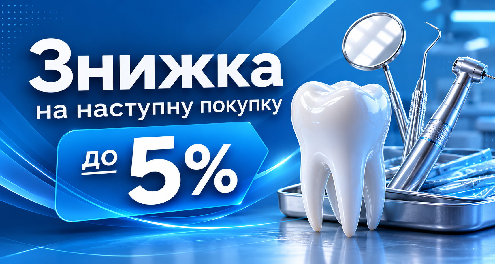 Знижки до 5%